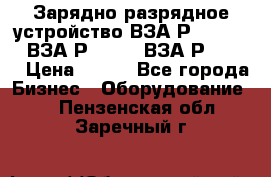 Зарядно-разрядное устройство ВЗА-Р-20-36-4 , ВЗА-Р-50-18, ВЗА-Р-63-36 › Цена ­ 111 - Все города Бизнес » Оборудование   . Пензенская обл.,Заречный г.